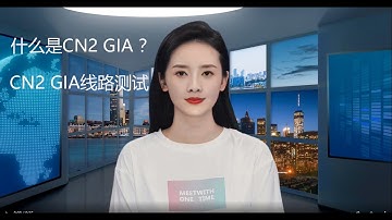 什么是CN2 GIA线路？