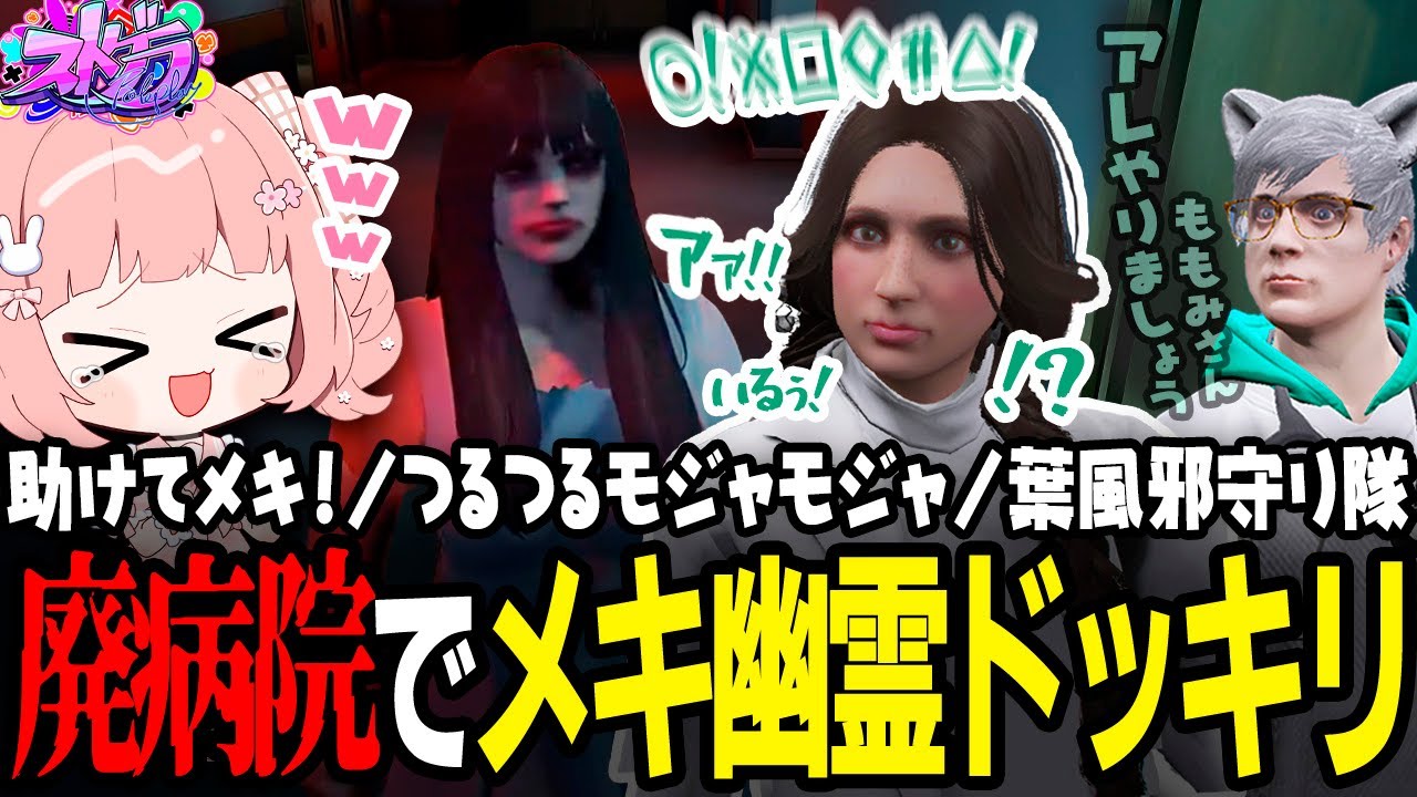 【ストグラ】廃病院でメキーラに幽霊ドッキリを仕掛けてみたｗｗｗ【 #小花衣ももみ / 切り抜き 】