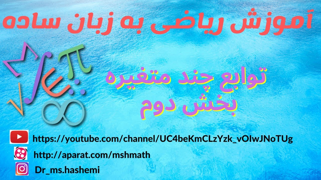 توابع چند متغیره: آموزش توابع چند متغیره- ریاضی عمومی۲ یه زبان ساده