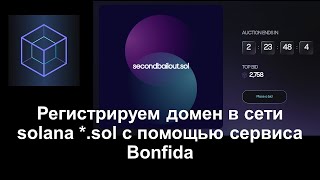 Регистрируем домен *.sol в сети solana с помощью сервиса Bonfida