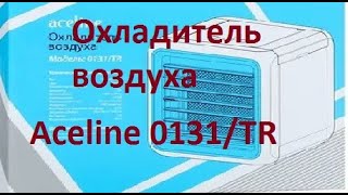 Охладитель воздуха Aceline 0131/TR