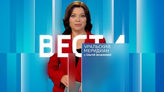 Уральский меридиан. Эфир от 31.05.2024