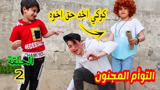 مسلسل التوأم المجنون😳 الحلقة 2- كوكي اخد حق اخوه جود من اولاد الحارة😭جود تيفي