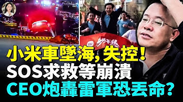 小米再出大事！ SU7爆燃車打不開，司機活活被燒！失控墜海瞬間曝光，米粉控訴黑科技！傑出CEO炮轟雷軍遭人身威脅！16 8億種模式成爛鐵？雷縂一夜人設塌方！