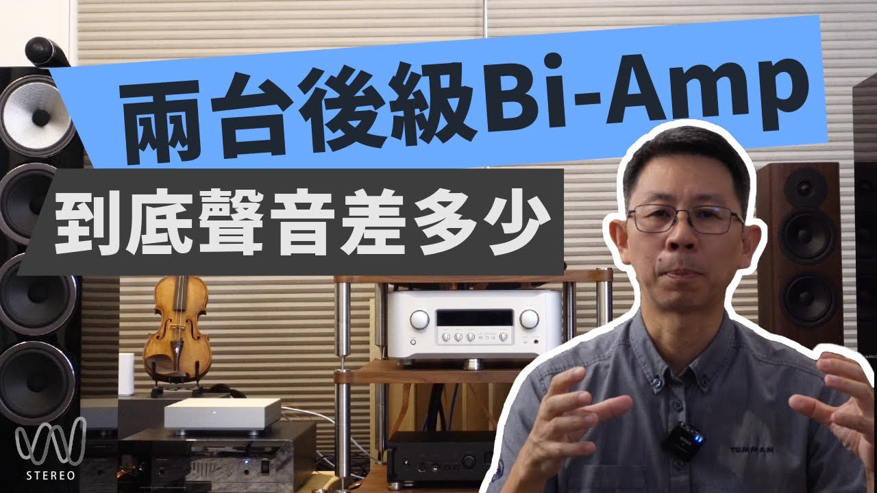 TEAC AP701兩台後級Bi-Amp接起來到底聲音差多少 ??Ethan帶你一起玩 !!DIY擴大機的各種接法！