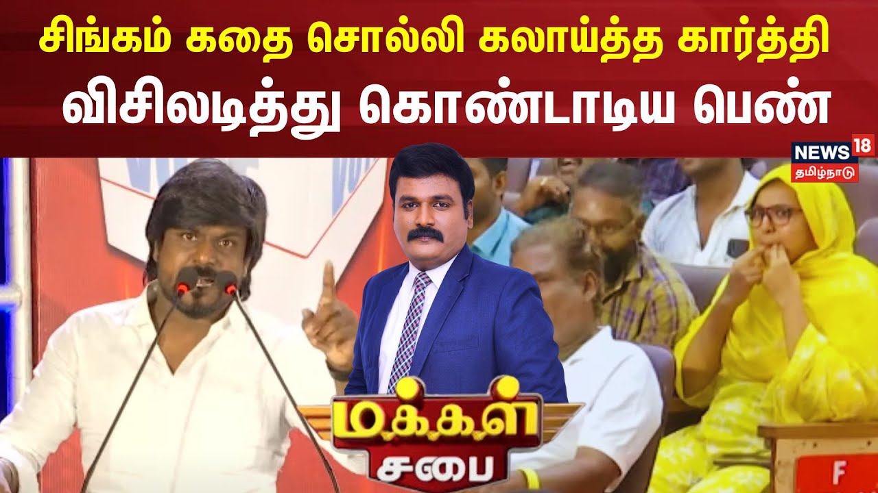 Idumbavanam Karthi | சிங்கம் கதை சொல்லி கலாய்த்த கார்த்தி விசிலடித்து கொண்டாடிய பெண் | Makkal Sabai