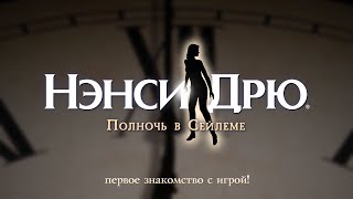 «Нэнси Дрю: Полночь в Сейлеме» — первое знакомство «Нэнси Дрю: Полночь в Сейлеме» — первое знакомство