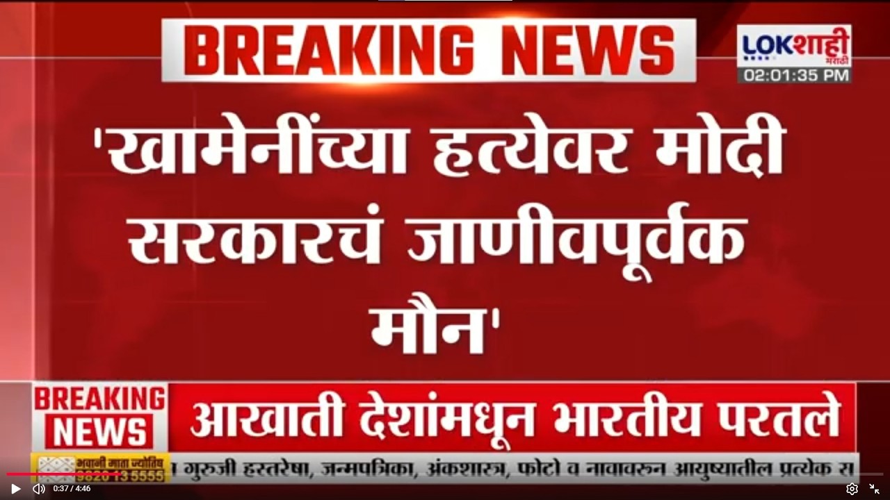 Sonia Gandhi | 'खामेनींच्या हत्येवर मोदी सरकारचं जाणीवपूर्वक मौन'; सोनिया गांधींची टीका | Lokshahi