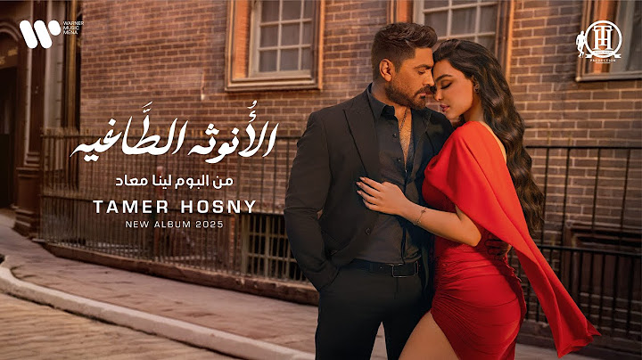 Tamer Hosny - El Onotha El Tagheya | تامر حسني - الأنوثه الطاغيه