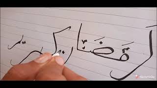 (رمضان كريم) بالخط العربي