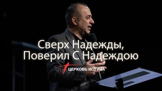 Сверх Надежды, Поверил С Надеждою | Баграт Бекчян | Церковь Истина