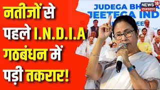 Lok Sabha Election 2024 : 4 June से पहले I.N.D.I.A Alliance में ये क्या हो गया ? Mamata Banerjee