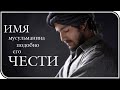 О смене имени в Исламе – религия Ислам и мусульмане