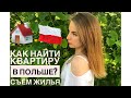 Как найти и снять КВАРТИРУ В ПОЛЬШЕ самостоятельно? Нюансы, которые необходимо знать. Мой опыт.