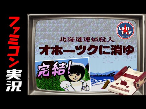 ファミコン】攻略！オホーツクに消ゆ！(後編)ついに完結！感動の