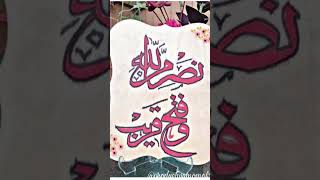 Nasrum minallahi wa fathun qarib