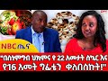 አሁን ላይ መድሀኒት ሙሉ ለሙሉ አቁሚያለሁ NBC ጤና NBCETHIOPIA አሁን ላይ መድሀኒት ሙሉ ለሙሉ አቁሚያለሁ NBC ጤና NBCETHIOPIA