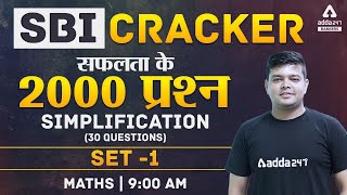 SBI Clerk 2021 | Simplification | SBI Cracker Maths 2000 Questions Series | Set 1