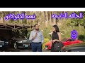 مسلسل نعمه الافوكاتو الحلقه التاسعه نعمه هتهرج صلاح وساره من السجن