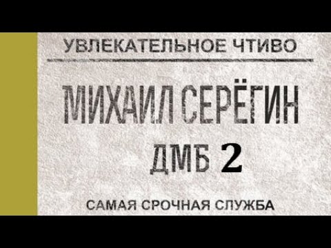 Михаил Серегин. ДМБ 2. Самая срочная служба 4