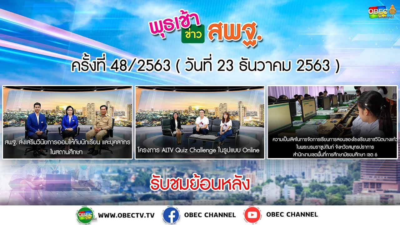 รายการพุธเช้า...ข่าว สพฐ. ครั้งที่ 48/2563 (วันที่ 23 ธันวาคม 2563)