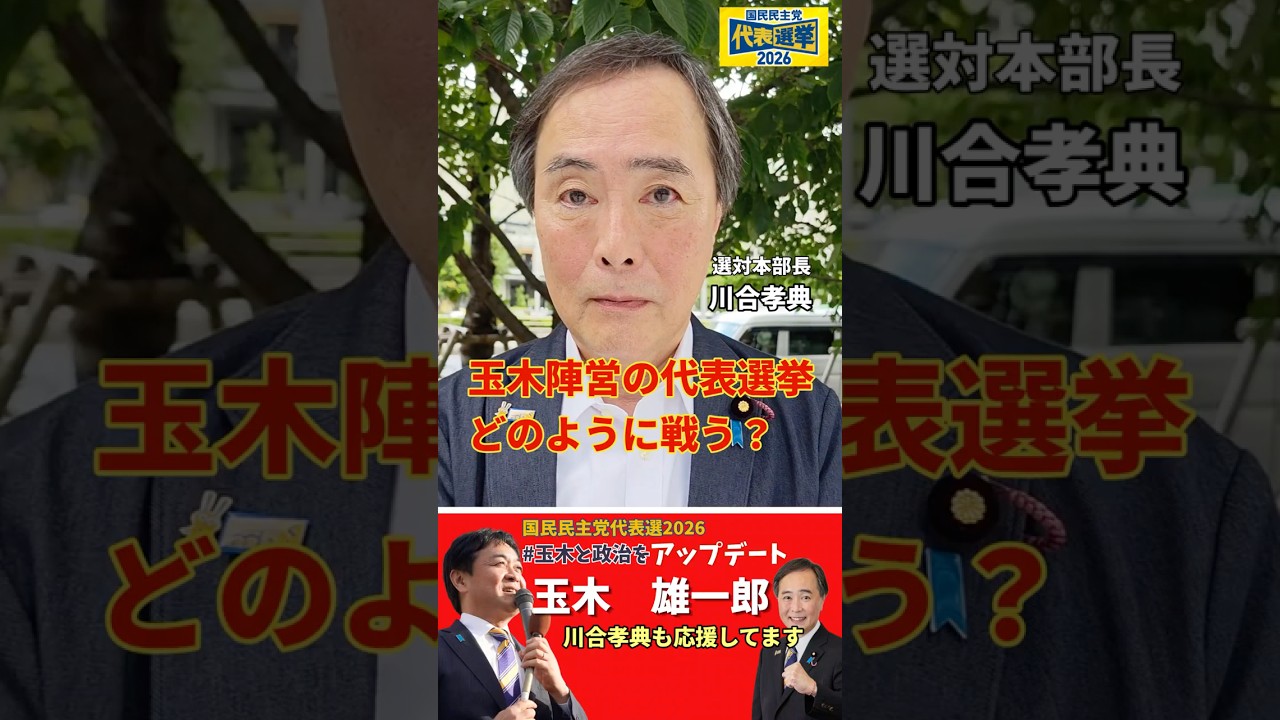 【国民民主党代表選】玉木陣営としてどう戦う？