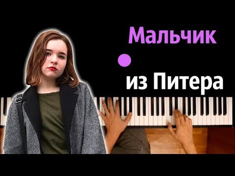 Алена Швец - Мальчик из Питера ● караоке | PIANO_KARAOKE ● ᴴᴰ + НОТЫ & MIDI