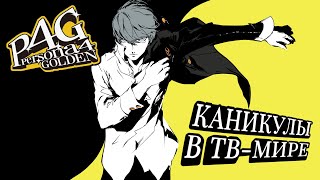 Persona 4 - каникулы в ТВ и самое ламповое приключение в серии