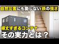 【設置たった1日!?】簡単に建てられるコンテナハウスの秘密