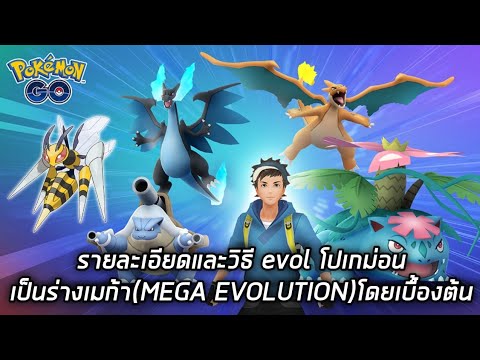 รายละเอียดและวิธี evol โปเกม่อนเป็นร่างเมก้า(MEGA EVOLUTION)โดยเบื้องต้น (Pokemon GO ตามใจฉัน)