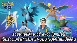 รายละเอียดและวิธี evol โปเกม่อนเป็นร่างเมก้า(MEGA EVOLUTION)โดยเบื้องต้น (Pokemon GO ตามใจฉัน)
