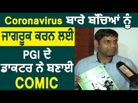 Coronavirus के बारे बच्चों को जागरूक करने के लिए PGI के Dr. Ravinder Khaniwal ने बनाई Comic