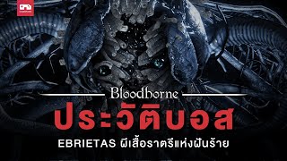 Bloodborne : ประวัติ Ebrietas กับดอกไม้และ Lovecraft l EP.1
