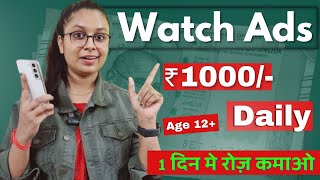 Watch Youtube Ads & Earn rs1000/- Day (Without Investment ) Latest Part Time Job | Work from Home