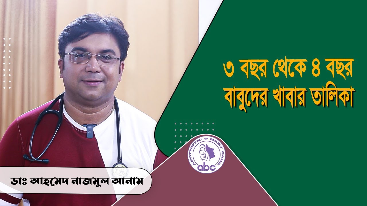 ৩ থেকে ৪ বছর বাবুদের খাবার তালিকা ।। ডাঃ আহমেদ নাজমুল আনাম || FCPS, MD- Assistant Professor, ICMH