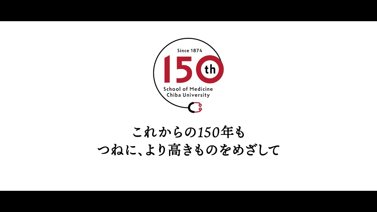 千葉大学医学部・病院 150周年特設サイト