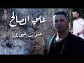 علي الصالح حلوات عيونك    3 2020