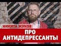 Мужская консультация выпуск 2. Никита Жуков про антидепрессанты