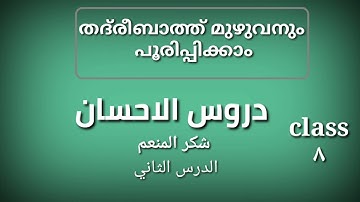 |Duroosul ehsaan|دروس الاحسان|തദ്‌രിബാത്ത്|شكر المنعم|thadreebaath|تدريبات|madrasa class 8 duroos|