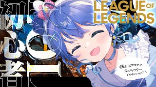 *. LOL┊かさぶたにもならない血まみれあじみ試食会（　天宮こころ / にじさんじ　）League of Legends