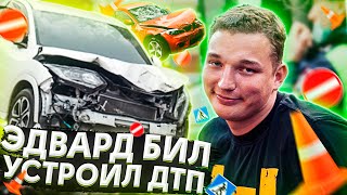 ЭДВАРД БИЛ УСТРОИЛ СТРАШНОЕ ДТП! / EDWARD BIL - АВАРИЯ В МОСКВЕ! (НЕ ПРАНК)