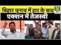Bihar चुनाव में हारने के बाद Tejashwi Yadav ने लिया एक्शन, 11 नेताओं को किया पार्टी से बाहर