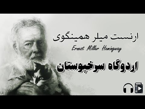 داستان کوتاه اردوگاه سرخپوستان نوشته ارنست همینگوی