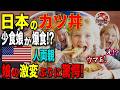 【海外の反応】「この子がカツ丼を!?」肉を避けてきた偏食娘が日本でまさかの別人に…。初来日のアメリカ人父が目を疑った“衝撃の瞬間”とは?