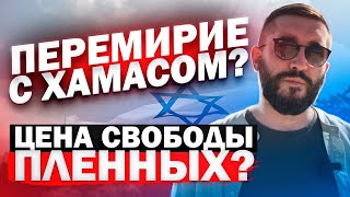 ПЕРЕМИРИЕ С ХАМАСОМ ?! ЦЕНА СВОБОДЫ ПЛЕННЫХ ?