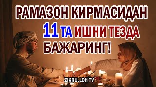 : RAMAZON KIRMASIDAN 11 TA ISHNI TEZDA BAJARING