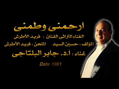 ارحمني وطمني اغانى الزمن الجميل 1961غناء ا د جابر البلتاجى الباريتون الأول المصرى العالمى