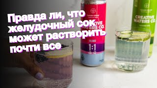 Правда ли, что желудочный сок может растворить почти все