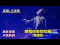 粵語填詞 想和你去吹吹風 改編 前段配樂靜俏俏 歌詞是主角 粵語填詞 想和你去吹吹風 改編 前段配樂靜俏俏 歌詞是主角