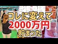 【結局コレが1番貯まる】5人家族のドケチ主婦が10年で2000万円貯めた方法/節約生活に欠かせない節約品を10選紹介/節約主婦/節約術
